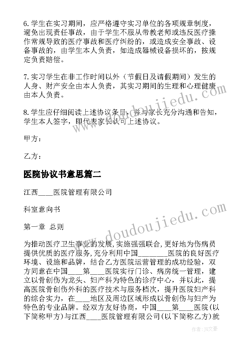 医院协议书意思(模板6篇)