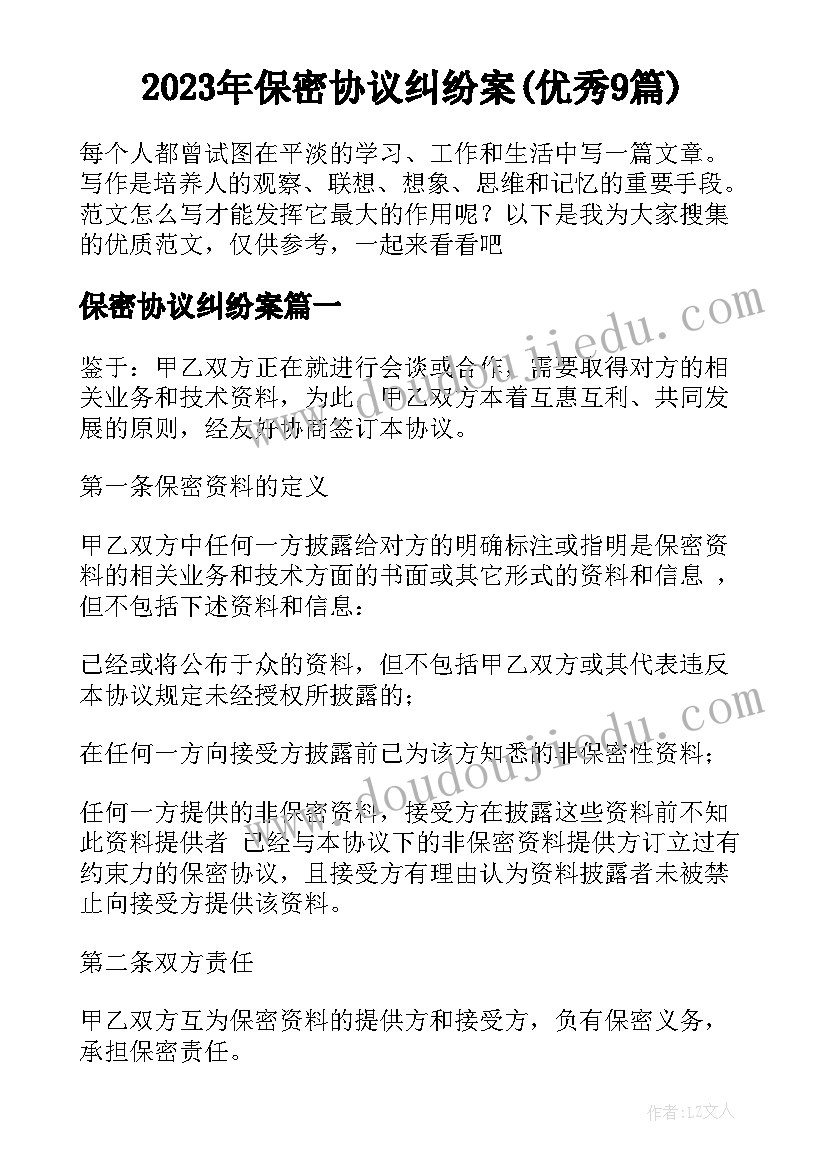 2023年保密协议纠纷案(优秀9篇)