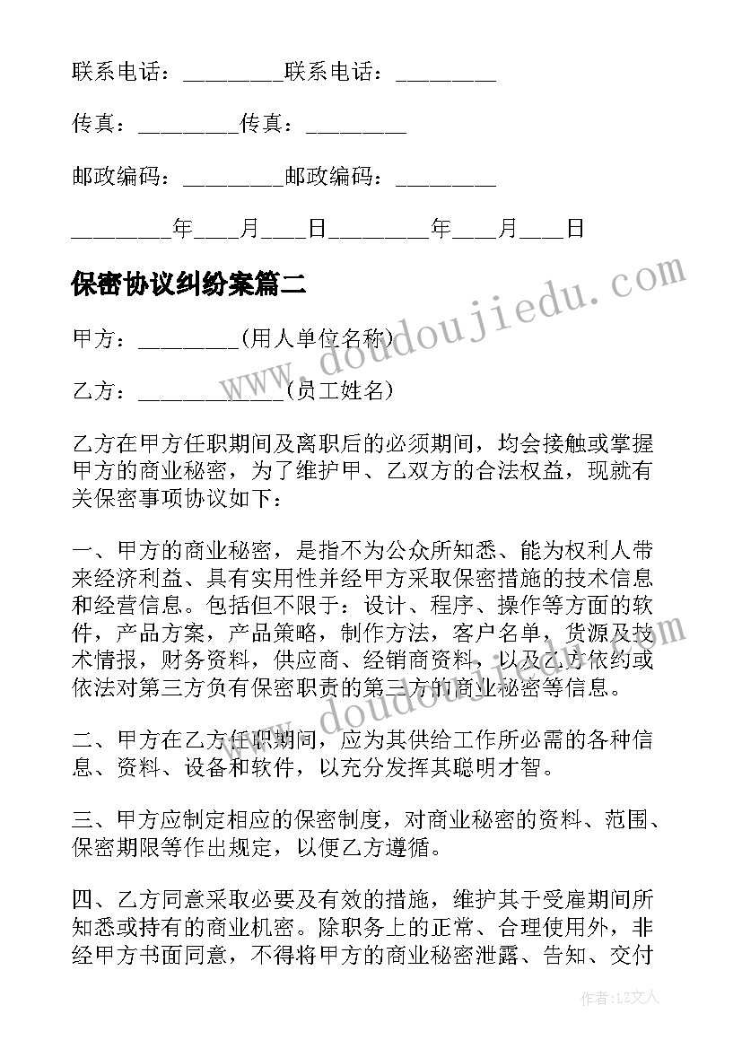 2023年保密协议纠纷案(优秀9篇)