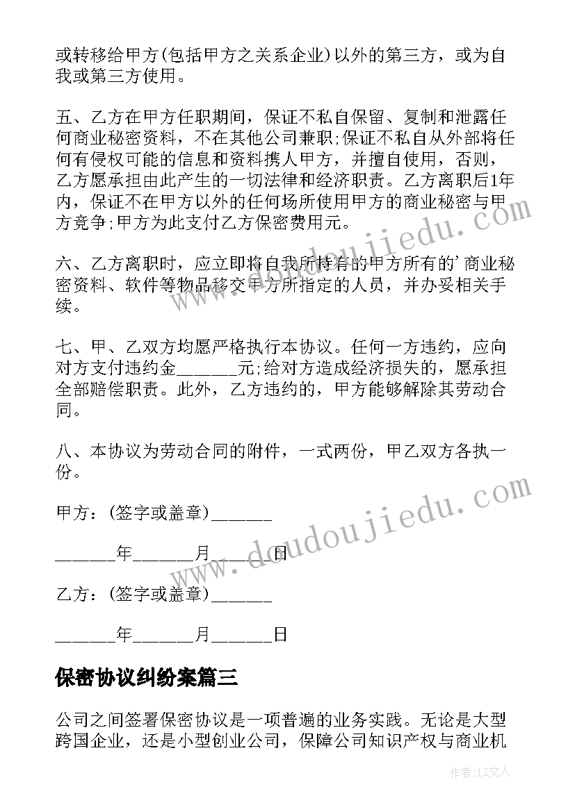 2023年保密协议纠纷案(优秀9篇)