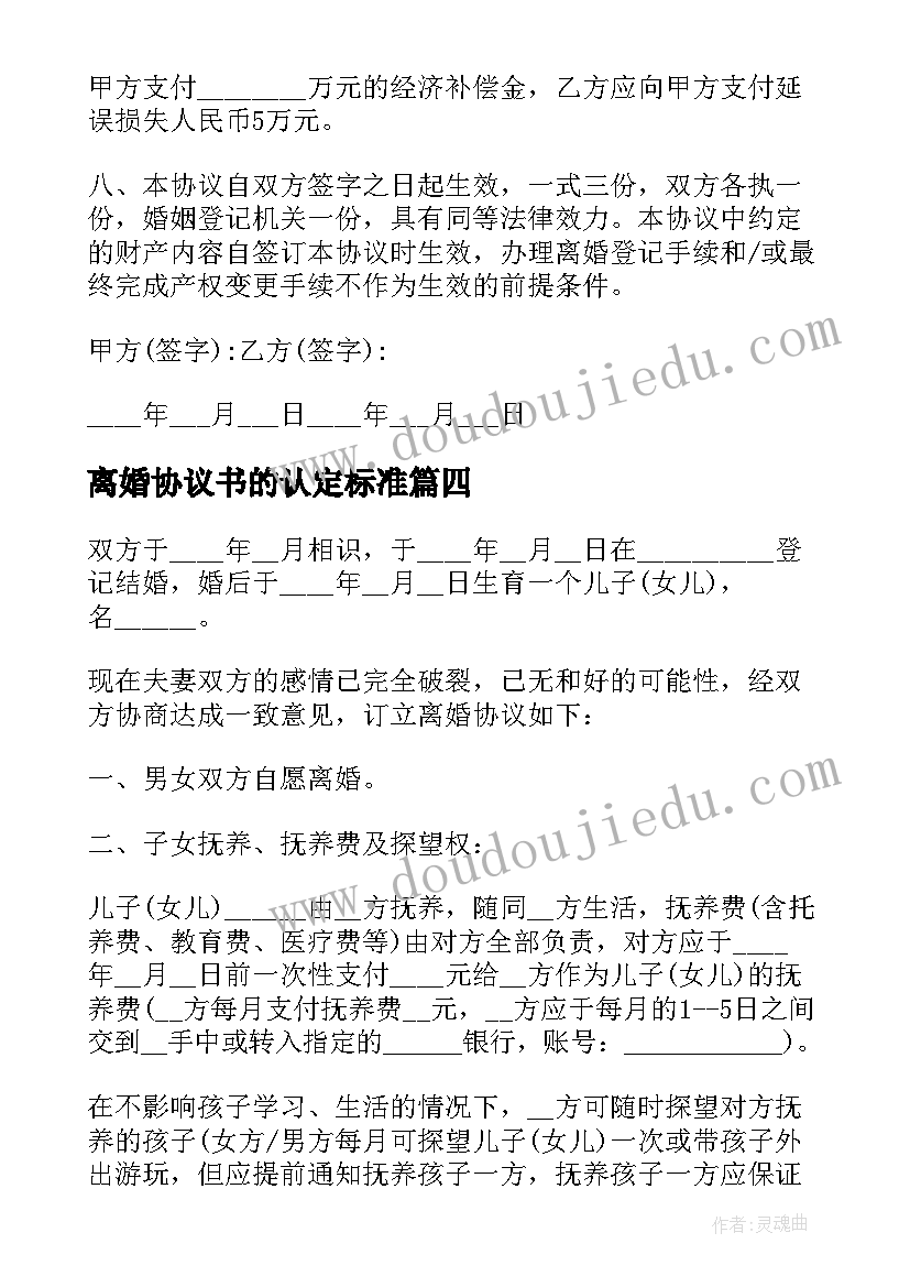 离婚协议书的认定标准 离婚协议离婚协议书(大全7篇)