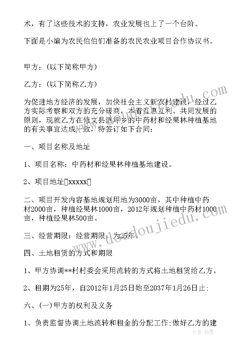 最新农业协议主要内容 农业项目合作协议书(优质5篇)