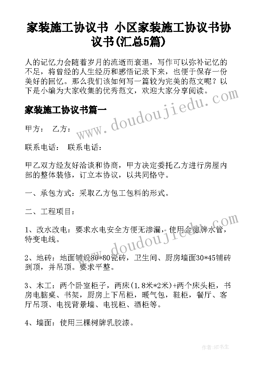 家装施工协议书 小区家装施工协议书协议书(汇总5篇)