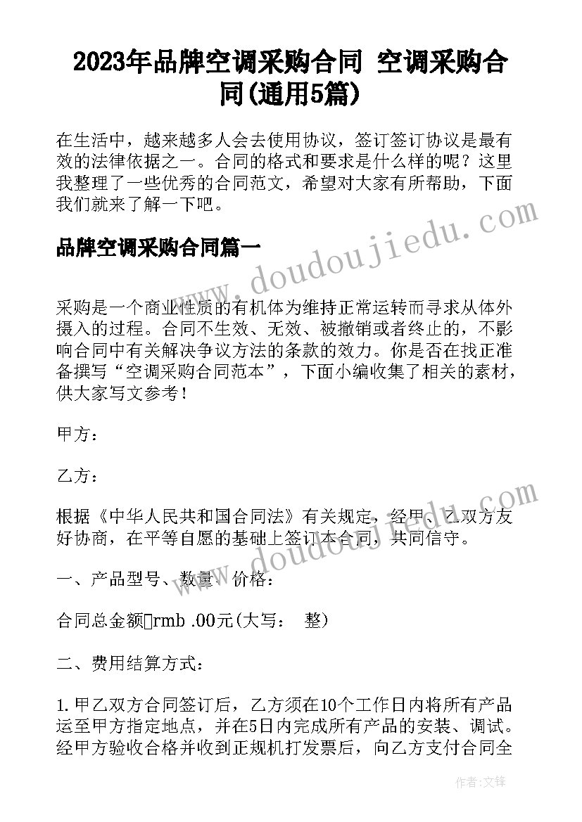 2023年品牌空调采购合同 空调采购合同(通用5篇)