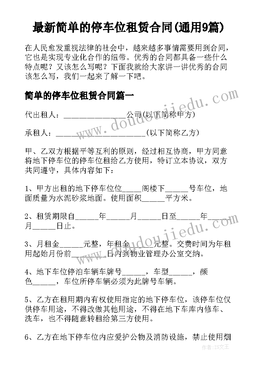 最新简单的停车位租赁合同(通用9篇)