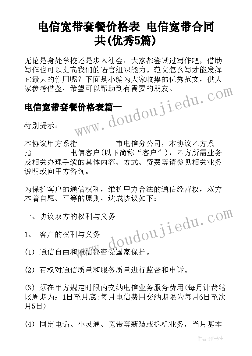 电信宽带套餐价格表 电信宽带合同共(优秀5篇)