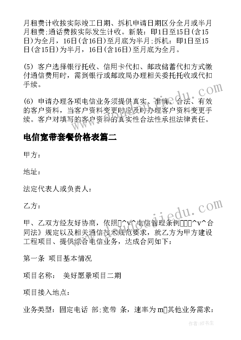 电信宽带套餐价格表 电信宽带合同共(优秀5篇)