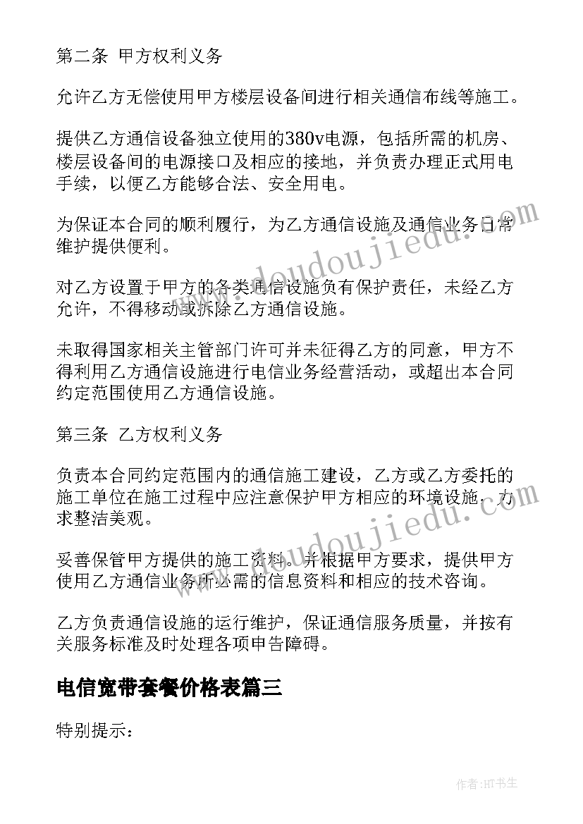 电信宽带套餐价格表 电信宽带合同共(优秀5篇)