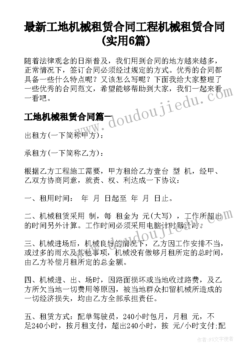 最新工地机械租赁合同 工程机械租赁合同(实用6篇)