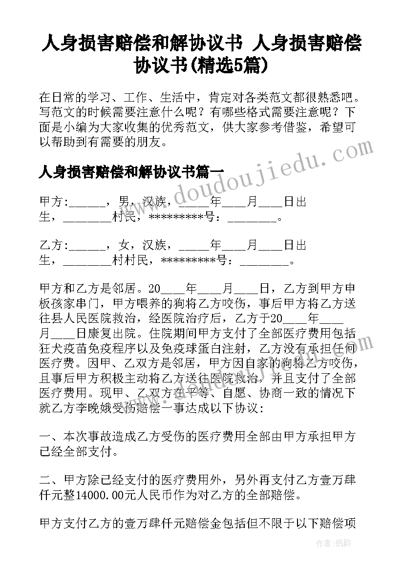 人身损害赔偿和解协议书 人身损害赔偿协议书(精选5篇)