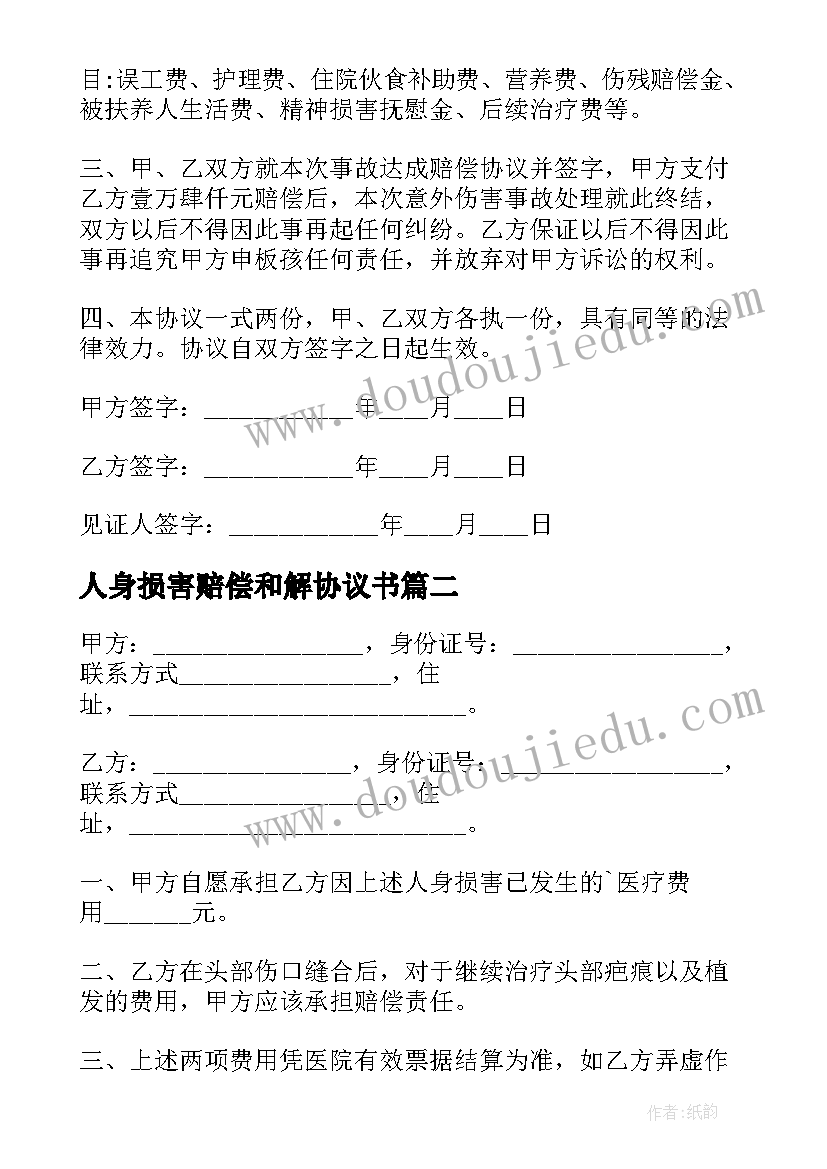 人身损害赔偿和解协议书 人身损害赔偿协议书(精选5篇)