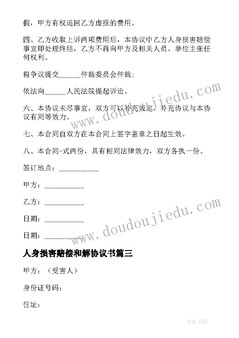 人身损害赔偿和解协议书 人身损害赔偿协议书(精选5篇)