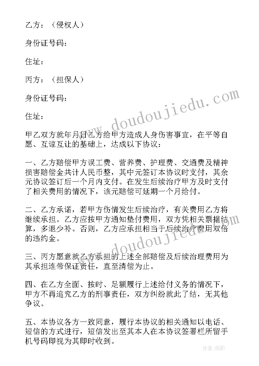 人身损害赔偿和解协议书 人身损害赔偿协议书(精选5篇)