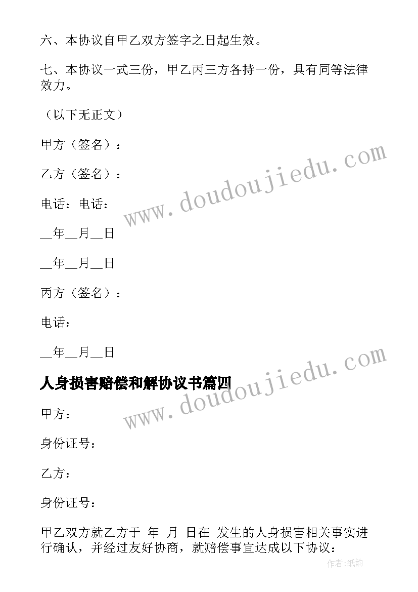 人身损害赔偿和解协议书 人身损害赔偿协议书(精选5篇)