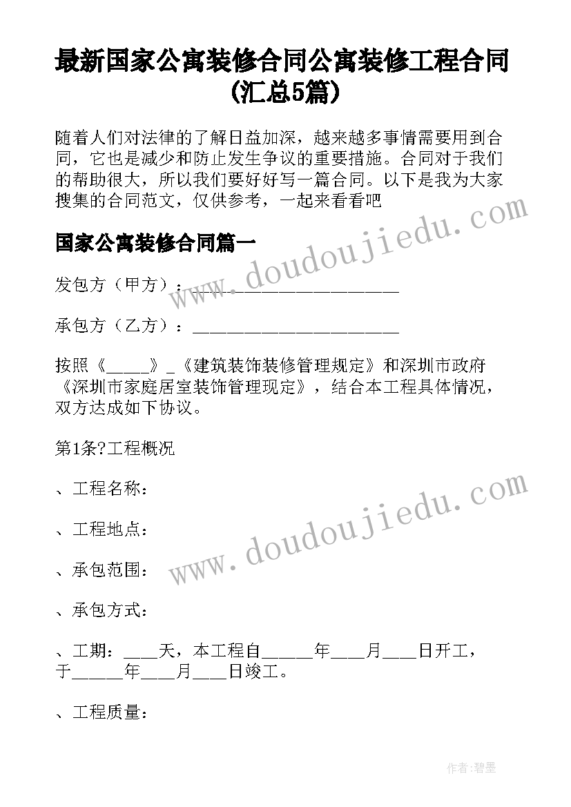 最新国家公寓装修合同 公寓装修工程合同(汇总5篇)