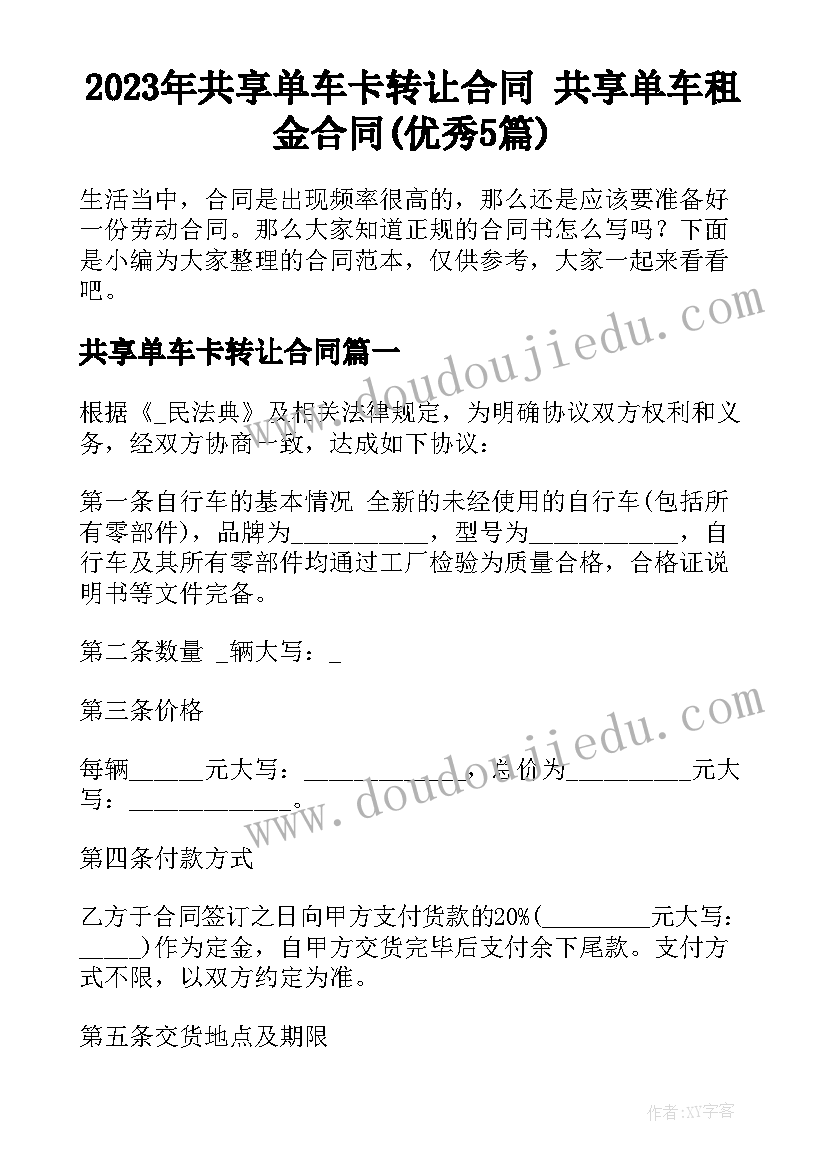 2023年共享单车卡转让合同 共享单车租金合同(优秀5篇)