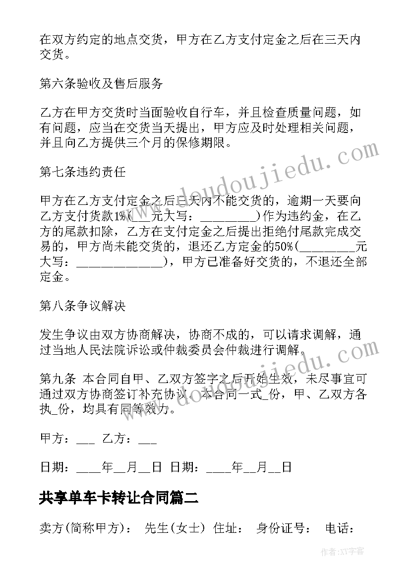 2023年共享单车卡转让合同 共享单车租金合同(优秀5篇)