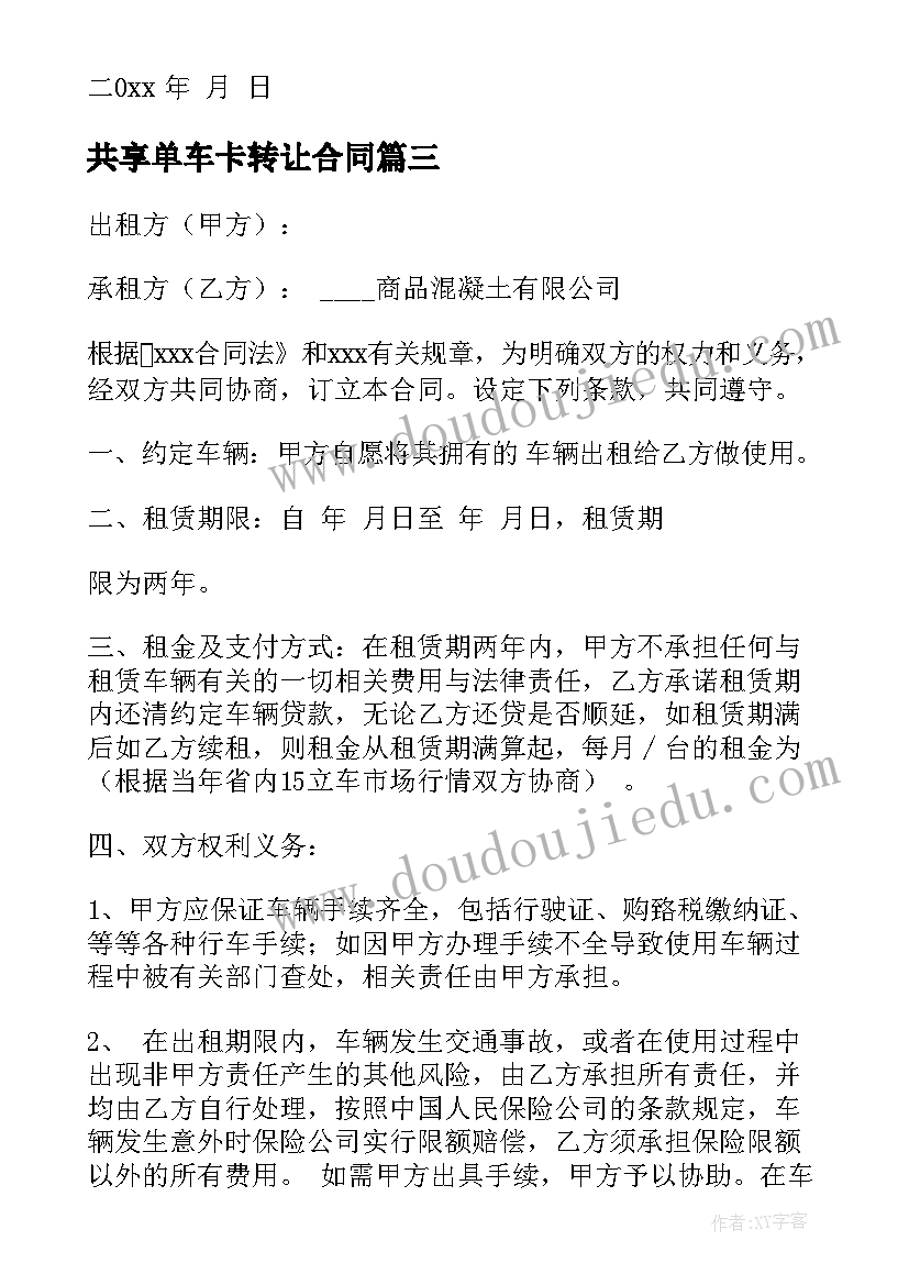 2023年共享单车卡转让合同 共享单车租金合同(优秀5篇)