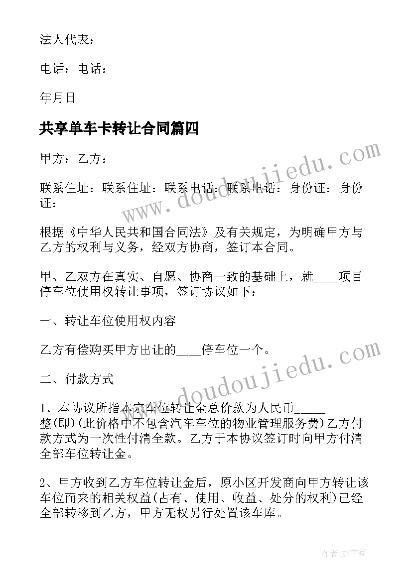 2023年共享单车卡转让合同 共享单车租金合同(优秀5篇)