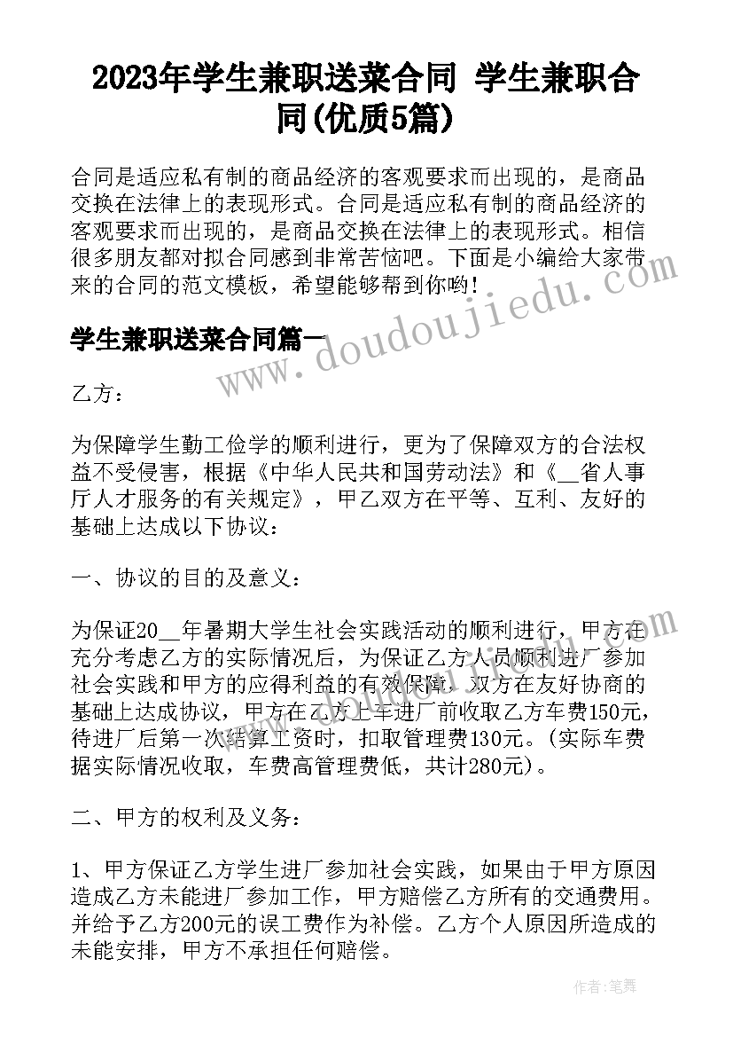 2023年学生兼职送菜合同 学生兼职合同(优质5篇)