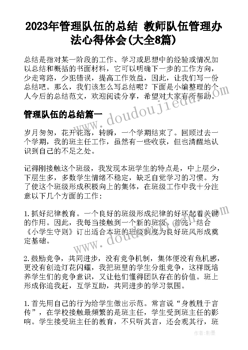 2023年管理队伍的总结 教师队伍管理办法心得体会(大全8篇)