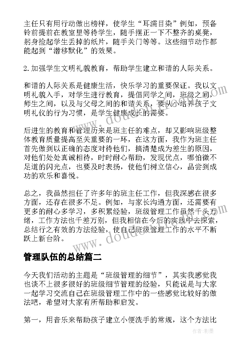 2023年管理队伍的总结 教师队伍管理办法心得体会(大全8篇)