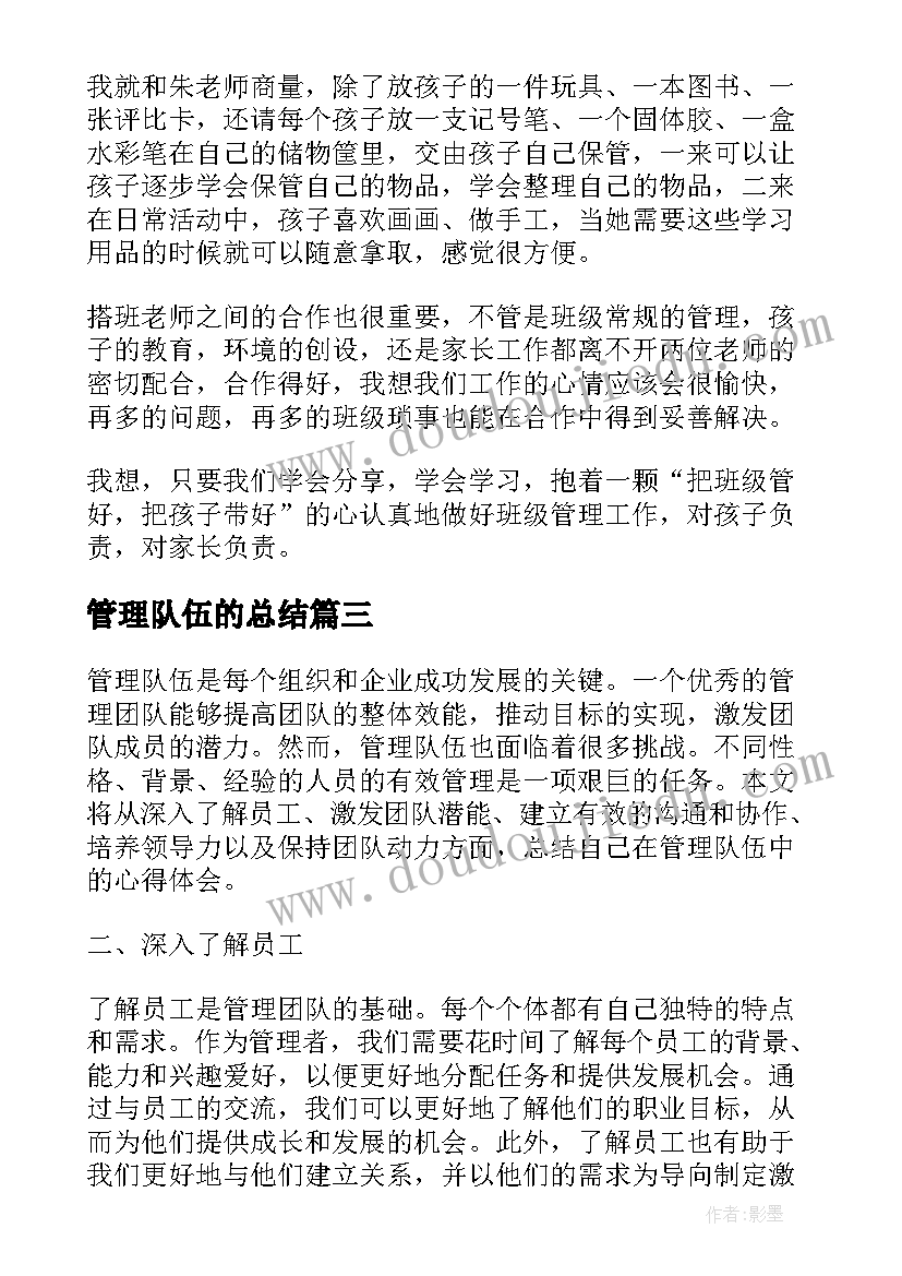 2023年管理队伍的总结 教师队伍管理办法心得体会(大全8篇)