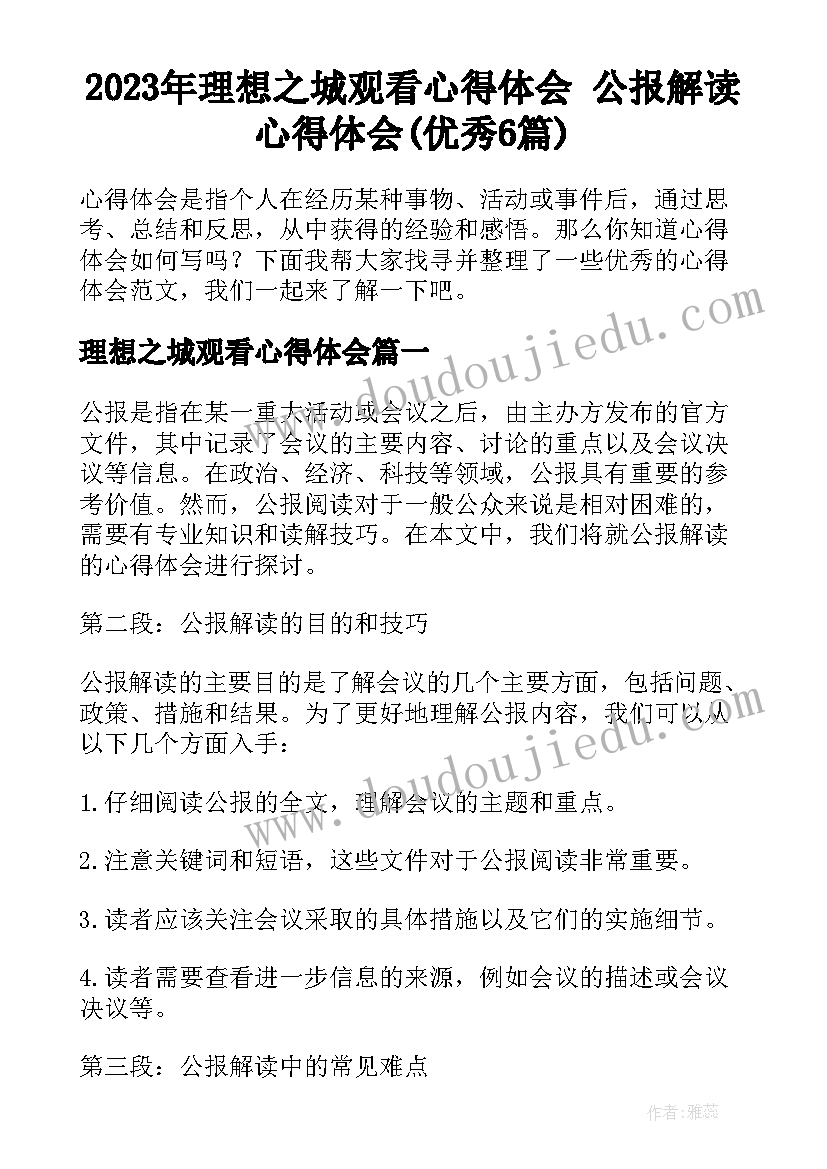 2023年理想之城观看心得体会 公报解读心得体会(优秀6篇)