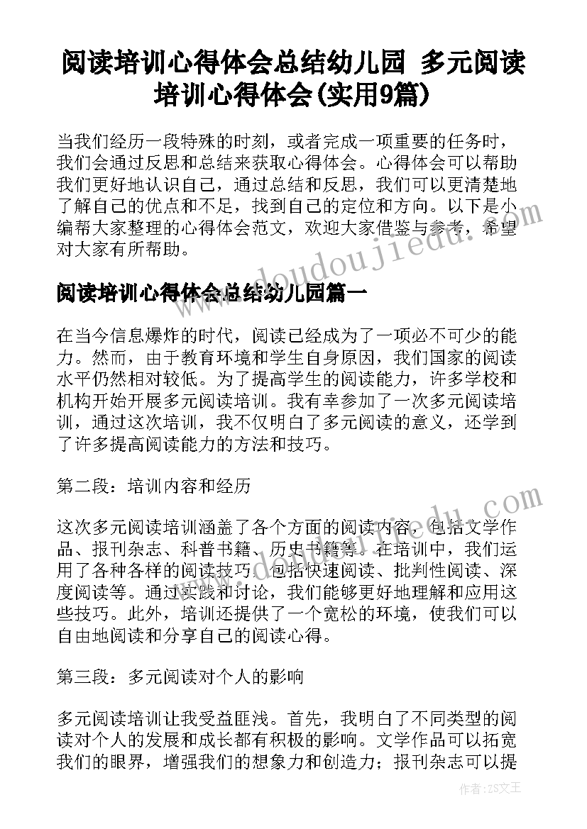 阅读培训心得体会总结幼儿园 多元阅读培训心得体会(实用9篇)