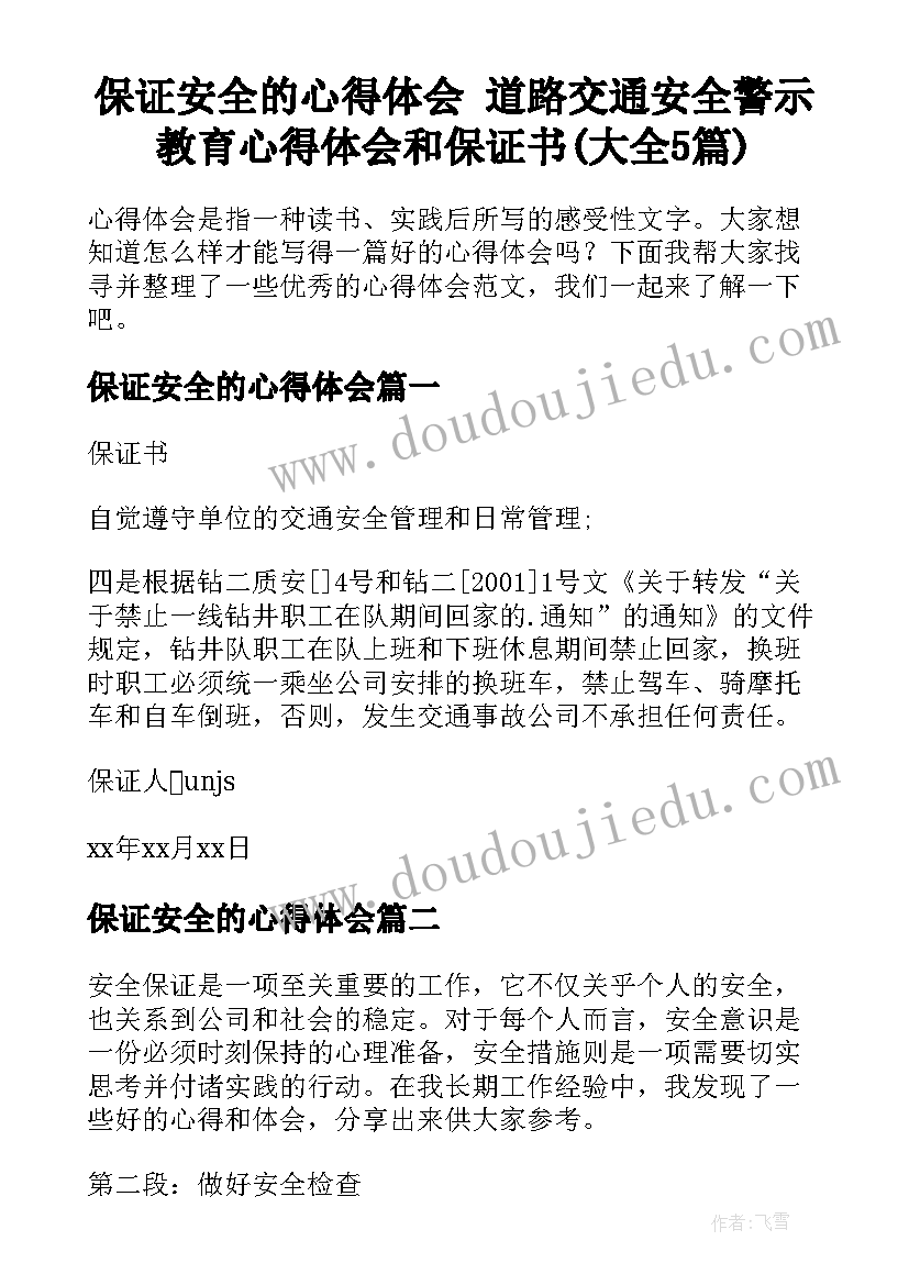 保证安全的心得体会 道路交通安全警示教育心得体会和保证书(大全5篇)