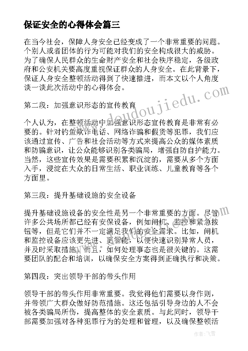 保证安全的心得体会 道路交通安全警示教育心得体会和保证书(大全5篇)