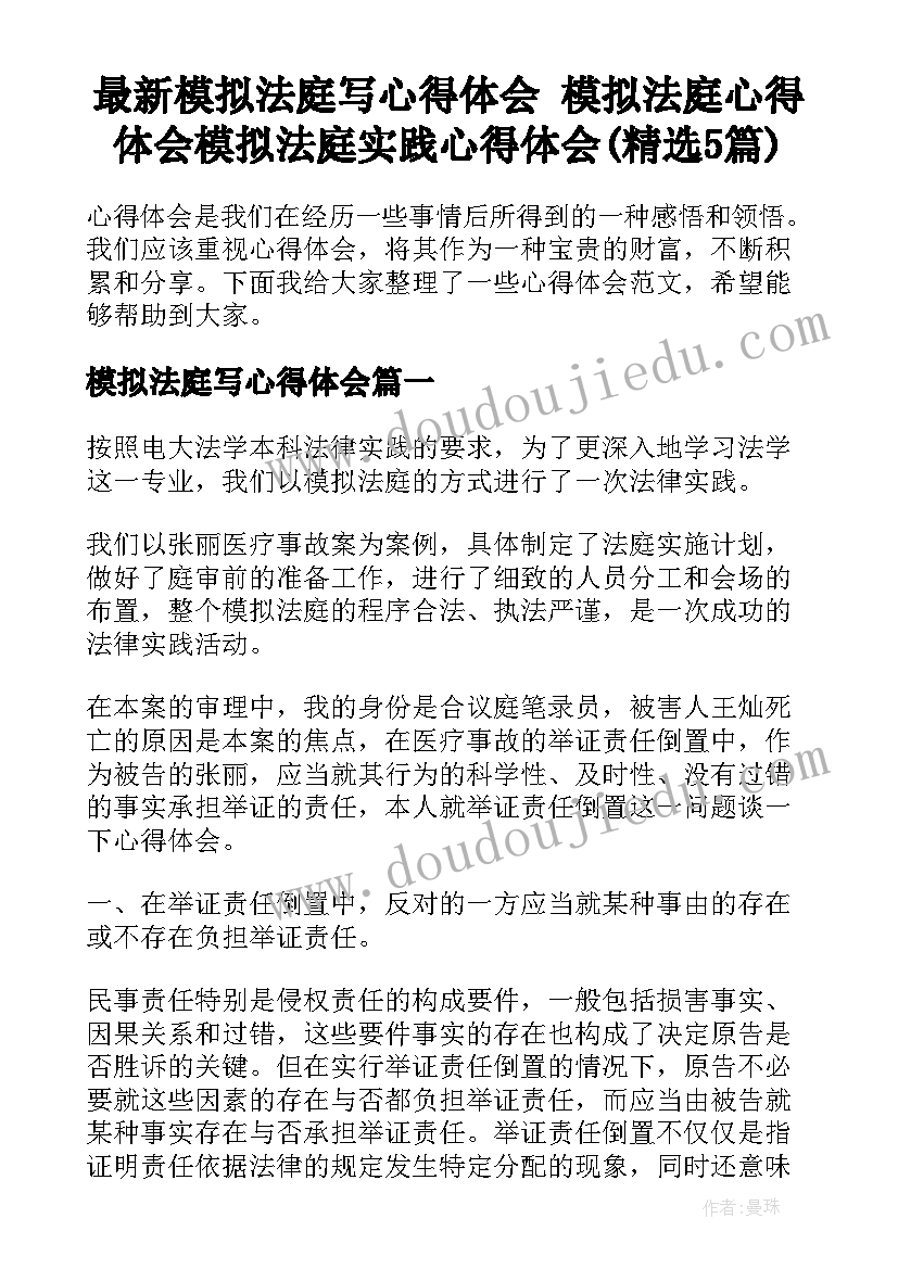 最新模拟法庭写心得体会 模拟法庭心得体会模拟法庭实践心得体会(精选5篇)