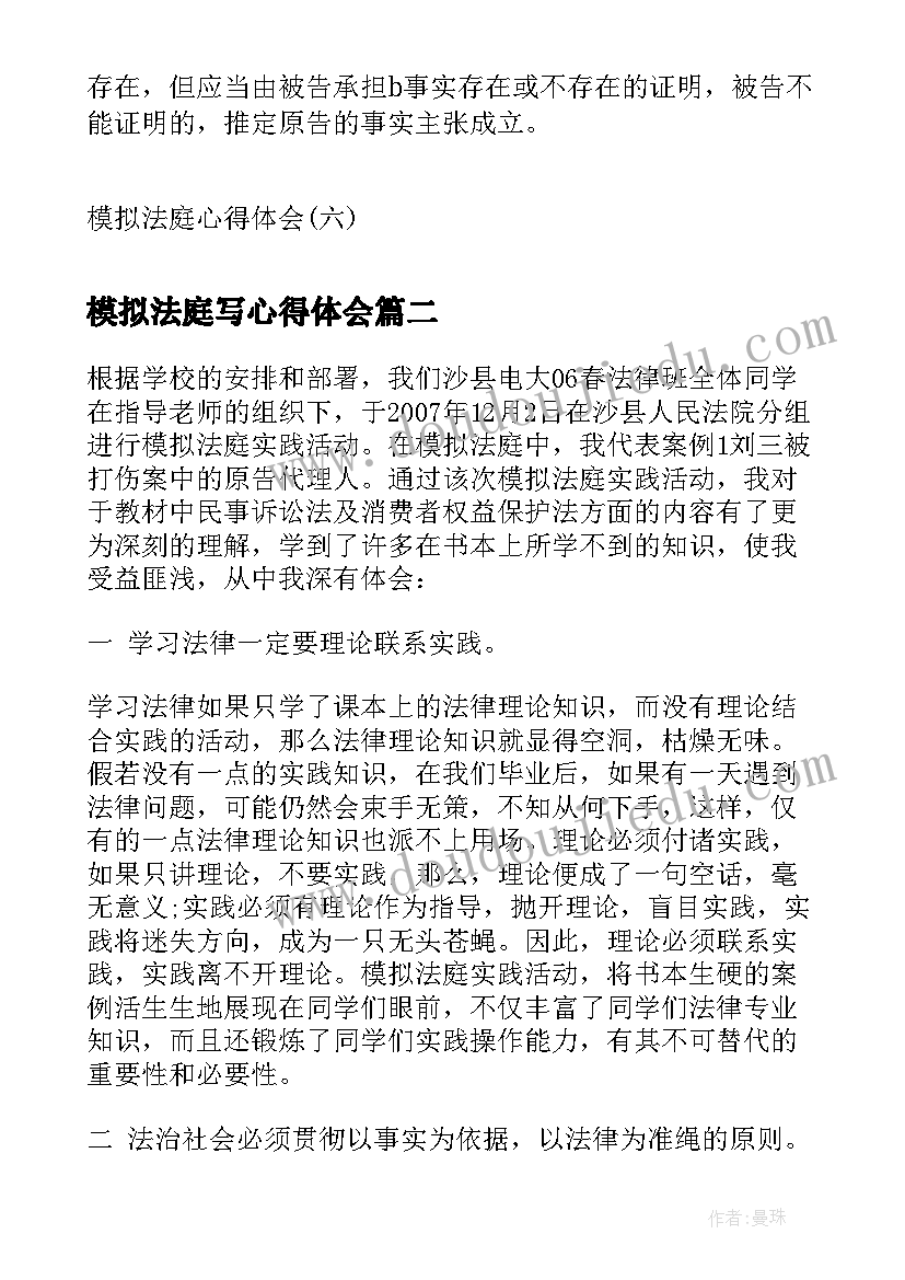 最新模拟法庭写心得体会 模拟法庭心得体会模拟法庭实践心得体会(精选5篇)