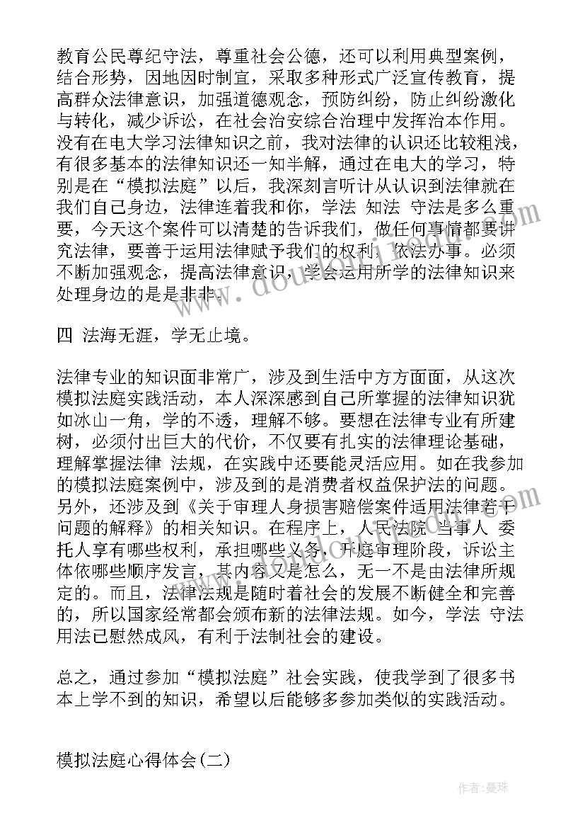 最新模拟法庭写心得体会 模拟法庭心得体会模拟法庭实践心得体会(精选5篇)