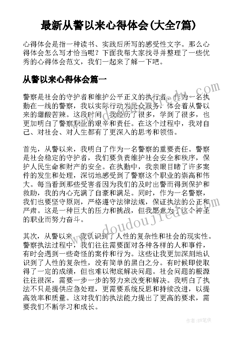 最新从警以来心得体会(大全7篇)