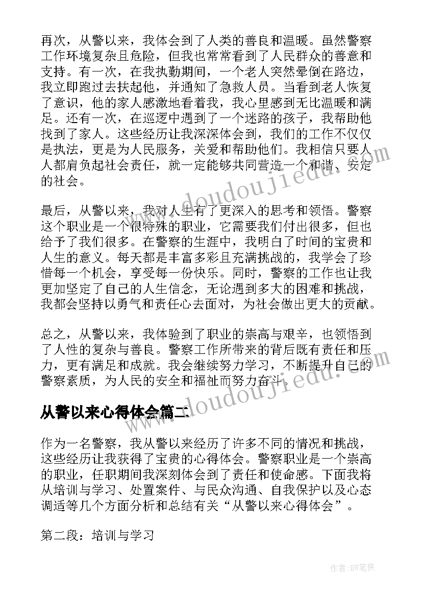 最新从警以来心得体会(大全7篇)