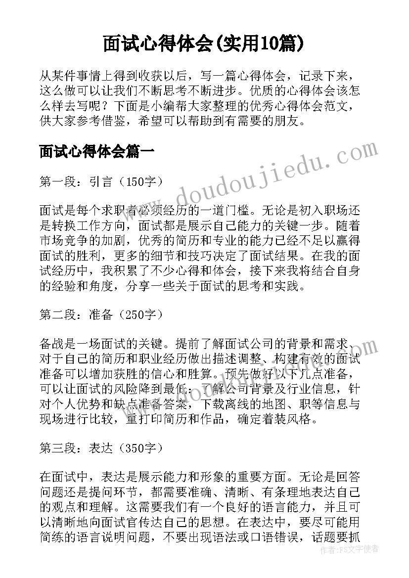 面试心得体会(实用10篇)