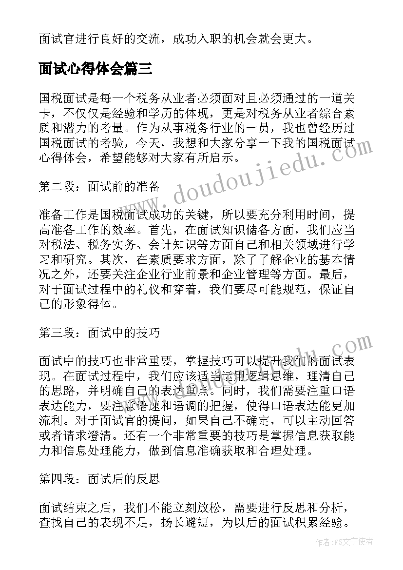 面试心得体会(实用10篇)