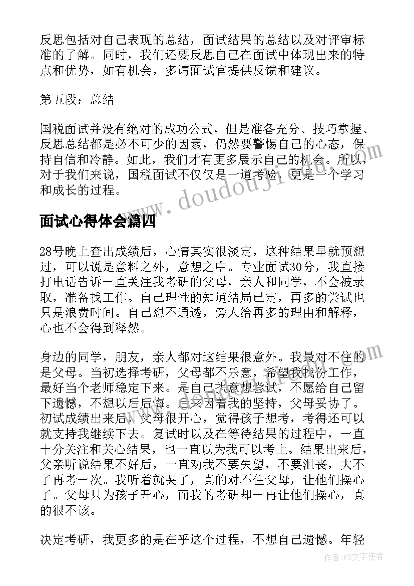 面试心得体会(实用10篇)