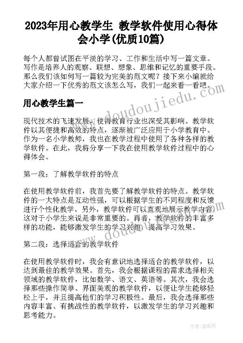 2023年用心教学生 教学软件使用心得体会小学(优质10篇)