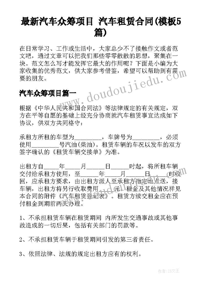 最新汽车众筹项目 汽车租赁合同(模板5篇)