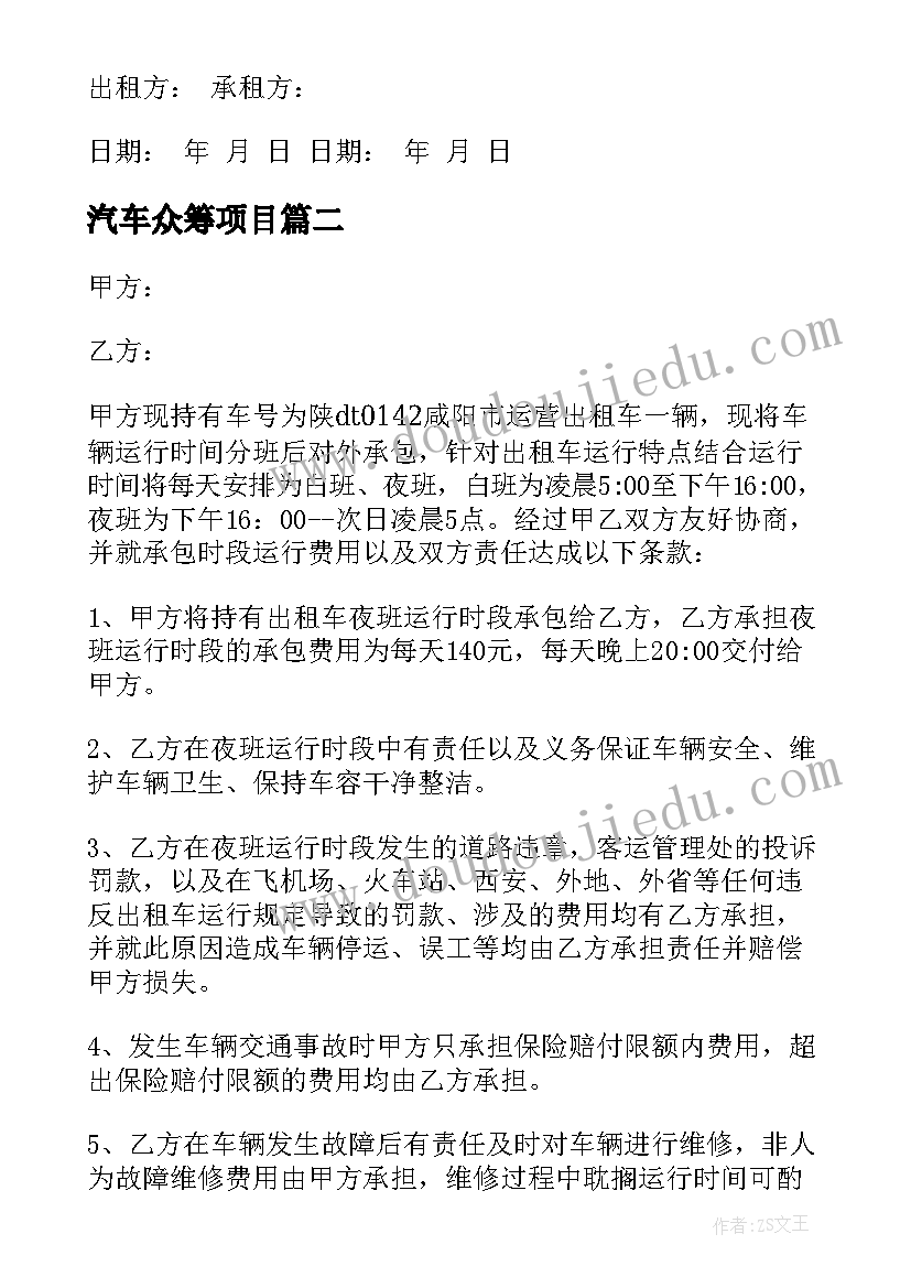 最新汽车众筹项目 汽车租赁合同(模板5篇)