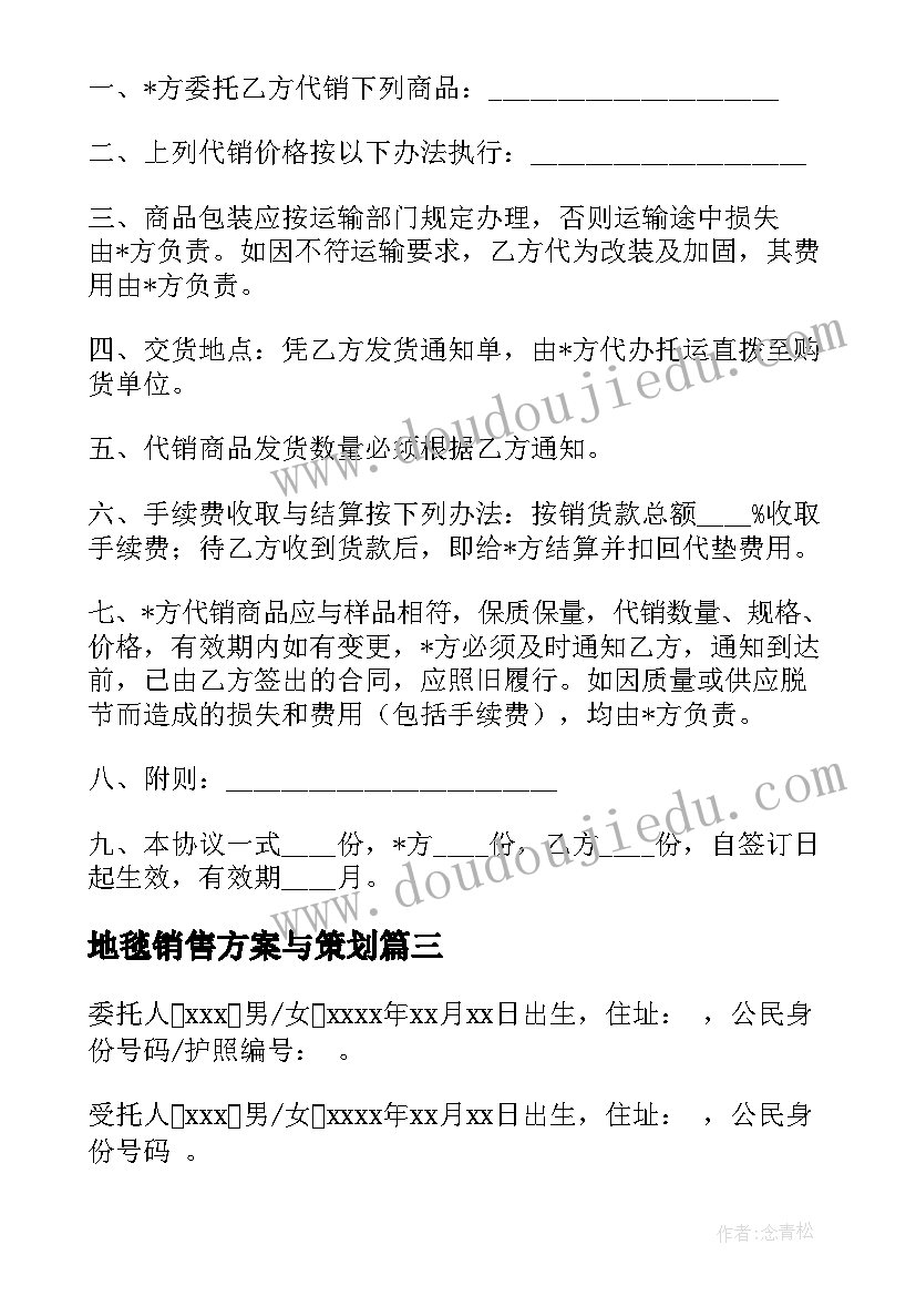 最新地毯销售方案与策划(优质5篇)