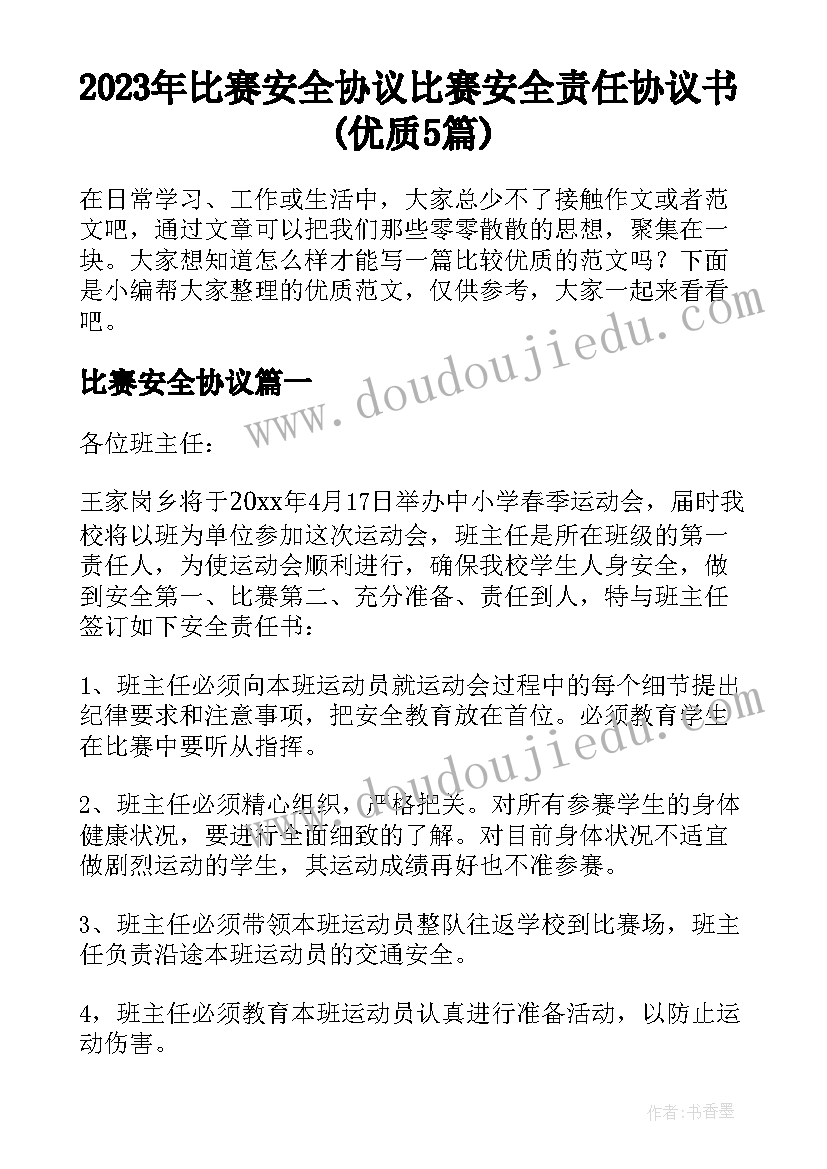 2023年比赛安全协议 比赛安全责任协议书(优质5篇)