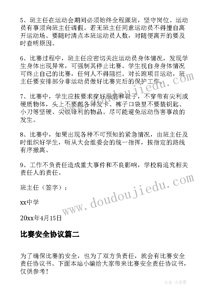 2023年比赛安全协议 比赛安全责任协议书(优质5篇)