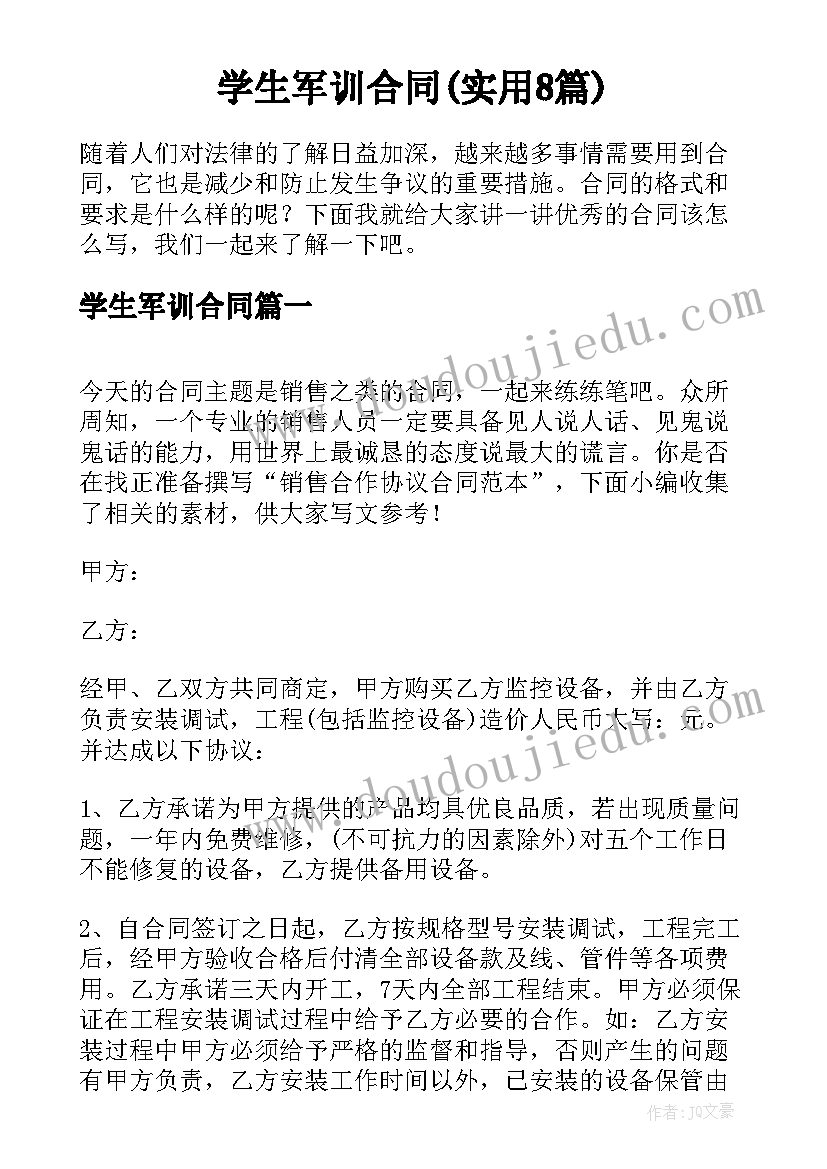 学生军训合同(实用8篇)