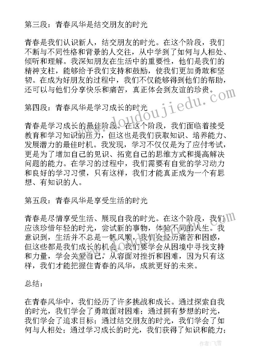 2023年青春风华心得体会(通用5篇)