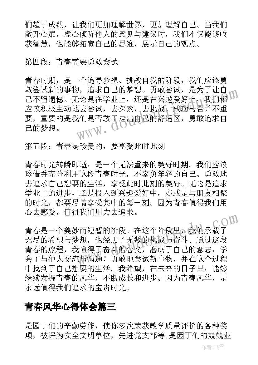 2023年青春风华心得体会(通用5篇)