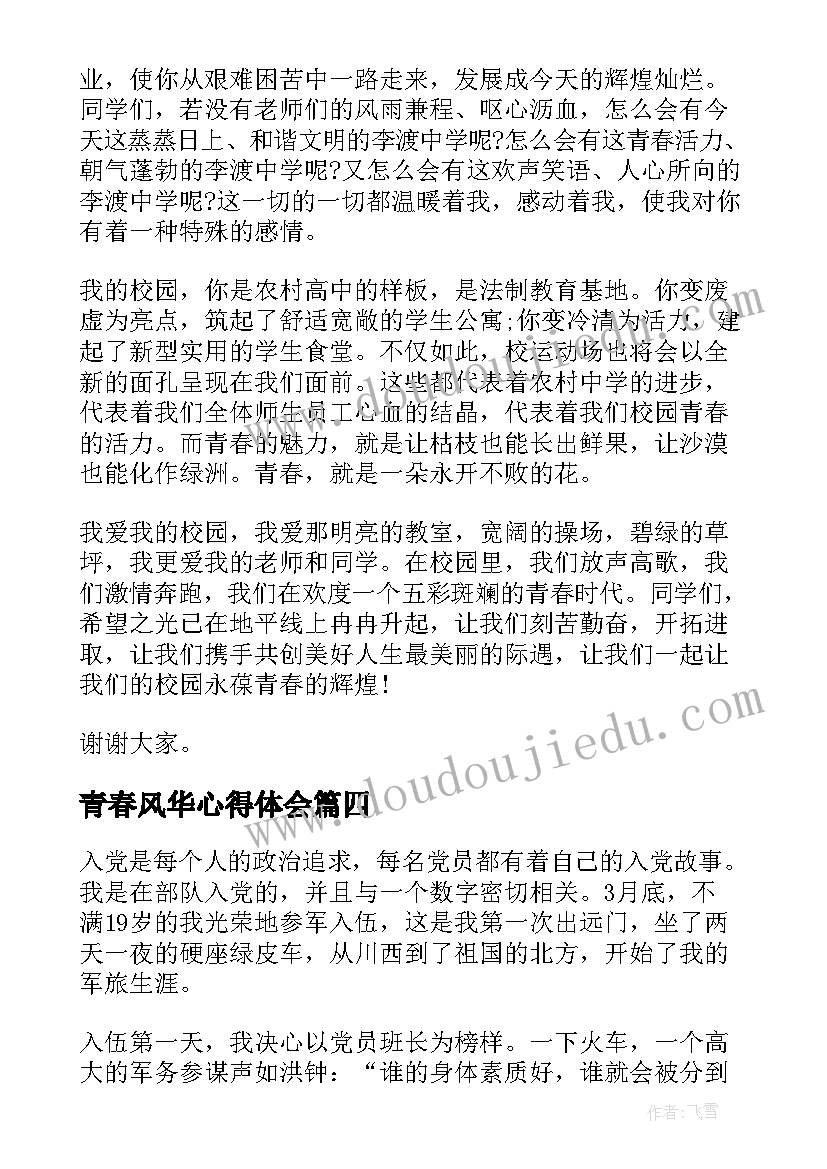 2023年青春风华心得体会(通用5篇)