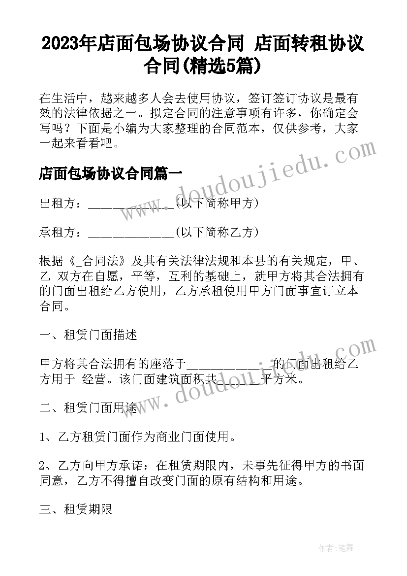 2023年店面包场协议合同 店面转租协议合同(精选5篇)